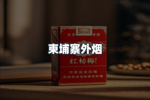 日本香烟系列